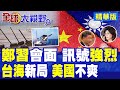鄭習會