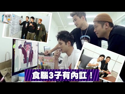 食腦3子搞生意出現內訌！何廣沛郭子豪力數奶仔三宗罪