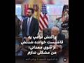 #tolonews #central #kabulfans #سیاست #afghan #bbcfarsi #کابل #بلخ #afghanistan #afghanfunnyvideos