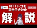 【元NTT事業会社社員が語る】NTTドコモ完全子会社化解説