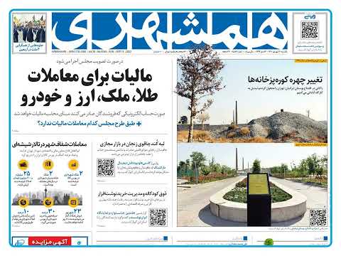 پیشخوان روزنامه روزنامه همشهری