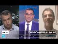 هل فعلا تهاون المغرب أمنيا قبل حدوث أزمة سبتة؟ مالذي قاله تقرير الشرطة الإسبانية؟ مناظرة على فرانس24