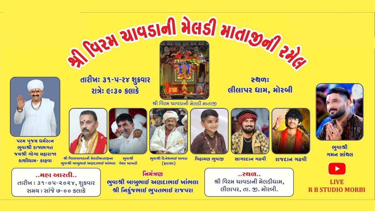 શ્રી વિરમ ચાવડાની મેલડી માતાજીની રમેલ