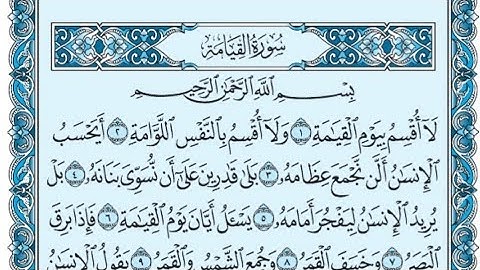 سورة القيامة كاملة (بالكتابة) بصوت الشيخ ياسر الدوسري - Sourate Al-Qiyamah Yasser Al Dossari