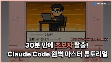 30분 만에 초보자 탈출! 클로드 코드 (Claude Code) 튜토리얼
