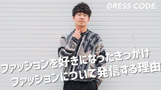 ぼくがファッションを好きになったきっかけ / ファッションについて発信する理由。