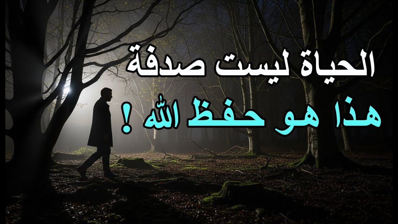 كيف تعرف أن الله يحفظك رغم أنك لا ترى ذلك؟