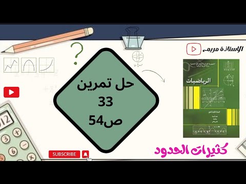 حل تمرين 33 ص 54 رياضيات السنة الثانية ثانوي شعب علمية