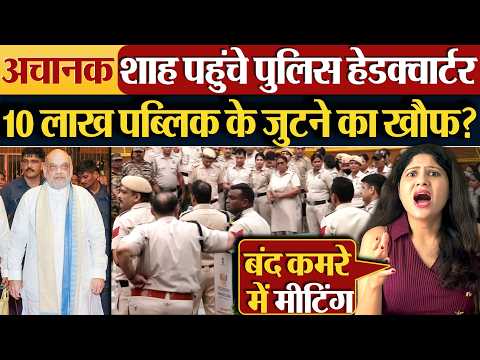 अचानक Amit Shah पहुंचे पुलिस हेडक्वार्टर,10 लाख पब्लिक के जुटने का खौफ?
