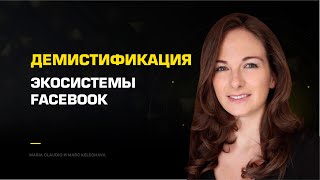 Демистификация экосистемы Facebook screenshot 1