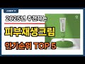 요즘 인기 많은 피부재생크림 추천 Best5!! || 가격 비교 가성비 순위