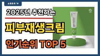 요즘 인기 많은 피부재생크림 추천 Best5!! || 가격 비교 가성비 순위