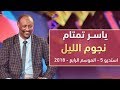 ياسر تمتام - نجوم الليل - استديو 5 - 2018