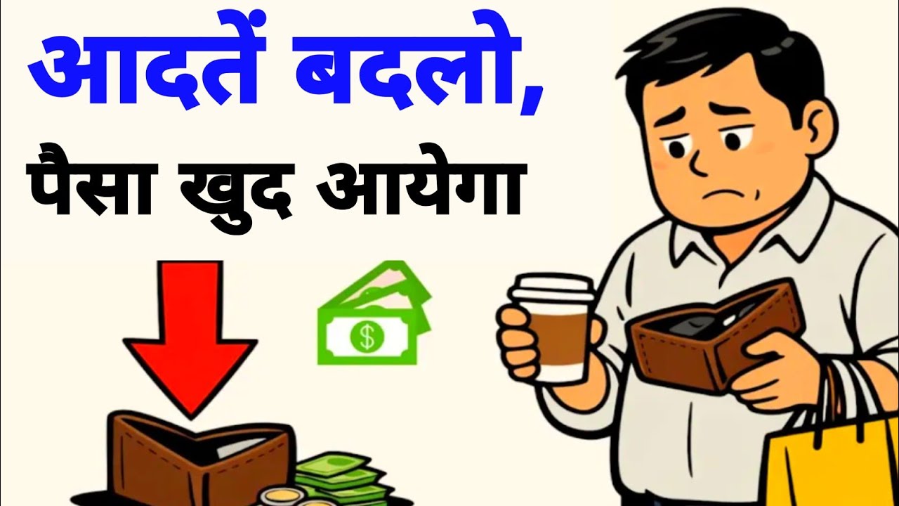 आदतें बदलो, पैसा खुद आयेगा | Powerful Motivational Video 💵