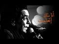 أغنية Mohamed Mounir - Ana Mennek Etaalemt (EXCLUSIVE) l (محمد منير - أنا منّك إتعلمت (فيديو كليب حصري