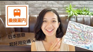 日本交通救星乘換案內APP教學｜Japan JRTrain Tutorial