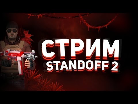 СТРИМ ПО СТАНДОФФ 2\ ИГРАЮ НАПЫ И ДУЭЛИ
