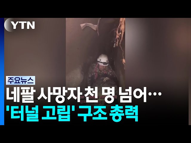 네팔·티베트 대홍수 사망자 천 명 넘어서...'터널 고립' 6백여 명 구조 총력 / YTN