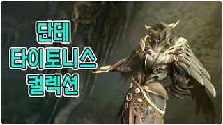 워프레임. 단테 타이토니스 컬렉션 리뷰