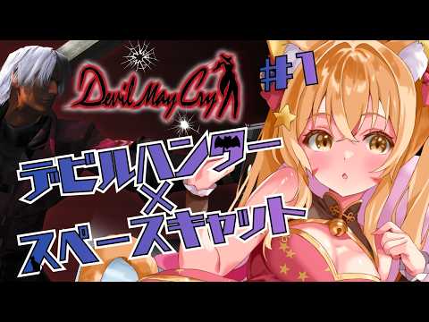 🔴①【Devil May Cry(デビルメイクライ)】ネタバレ注意！うおおお俺がダンテだ！！！！宇宙猫の実況プレイ！^ↀᴥↀ^🐈　初見さん大歓迎！