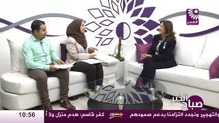 برنامج صباح الخير لقاء أمل ضراغمة