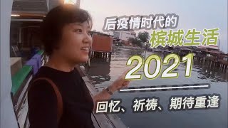 17、2021后疫情时代的槟城生活（40岁移民马来西亚）❤️马来西亚生活纪实❤️第17期