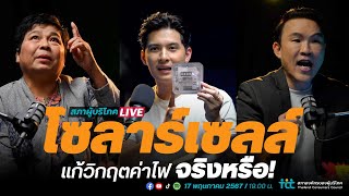 EPISODE-4 โซลาร์เซลล์ แก้วิกฤตค่าไฟ?