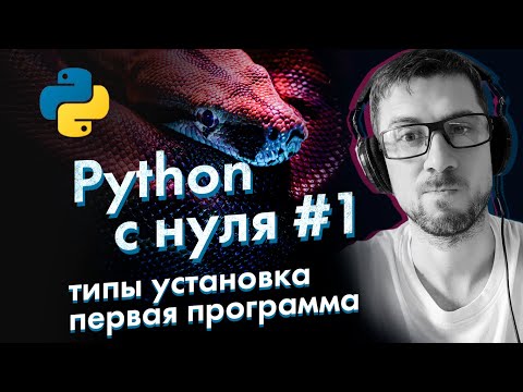 Python с нуля от А до Я #1 [установка, типы данных, как с ними работать, как запустить программу]