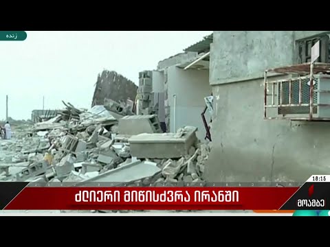 ძლიერი მიწისძვრა ირანში