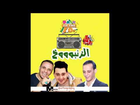 اسمع قبل اي حد كتكوت واوشا سلام الزنبوخ الجديد