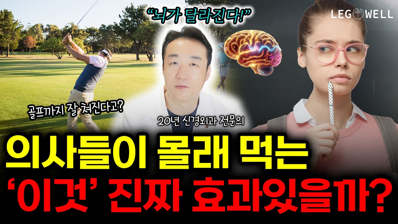 기억력·집중력은 기본! 운동 능력까지 30% 높여주는 기적의 영양제 PS(신경외과전문의 이정표)