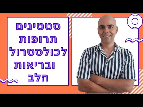 סטטינים, תרופות לכולסטרול פוגעות בבריאות הלב, תופעות לוואי של תרופות לכולסטרול, קובי עזרא