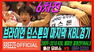 [브라이언 던스톤의 마지막 KBL 경기] 2009-2010 KBL 챔피언 결정전FINALS 6차전 전주Jeonju KCC vs 울산 모비스Ulsan MOBIS H/L