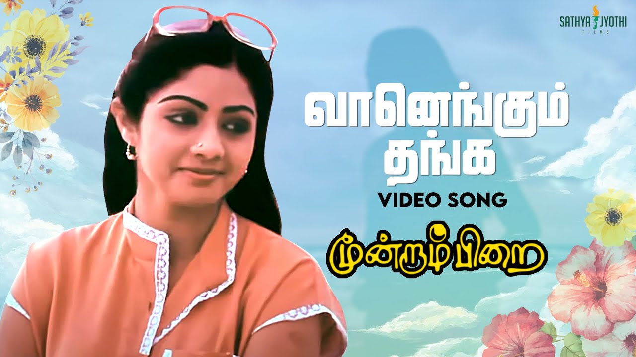 Vaanengum Thanga HD Video Song  Moondram Pirai  Kamal Haasan  Sri Devi  Ilaiyaraaja