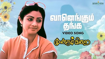 Vaanengum Thanga HD Video Song | Moondram Pirai | Kamal Haasan | Sri Devi | Ilaiyaraaja