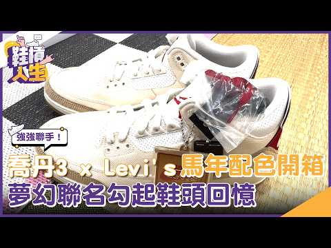 【鞋槓人生EP.101】強強聯手！喬丹3 x Levi