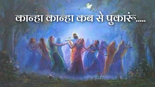 अंतर्मन को छू जायेगा यह भाव, बहुत ही प्यारा भाव एक गोपी का 🥺... || कान्हा कान्हा कब से पुकारूं