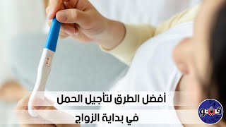 أفضل الطرق لتأجيل الحمل في بداية الزواج