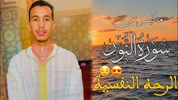 تلاوة هادئة بصوت جميل جدا للقارئ المغربي مراد محفوظ ❤️