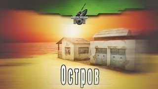 Мини-видеогайд по паркуру - "Остров" Мини-видеогайд по паркуру - "Остров"