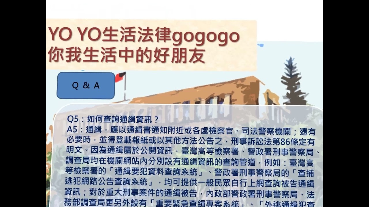 我被通緝了，怎麼辦？！