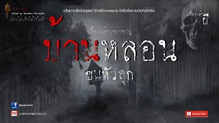 บ้านหลอนขนหัวลุก