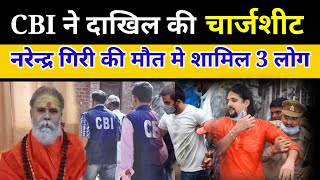 narendra giri case latest update | mahant narendra giri latest news | cbi chargesheet | news pbh