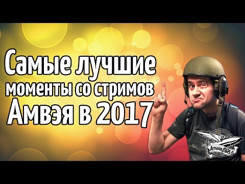 Самые лучшие моменты со стримов Амвэя в 2017
