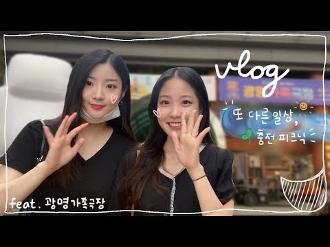 [VLOG] 🎪2020 광명가족극장 브이로그🎪 2편 | 또 다른 일상, 충전피크닉 | 축제 브이로그 | 광명문화재단 | 공연관람 | 서커스 | 전시체험