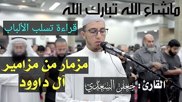 صلاة التراويح للقارئ جعفر السعدي ليلة 12 رمضان 1445 هـ