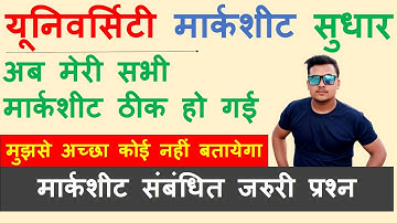 college ki marksheet mai correction kaise karaye | ccsu ki marksheet me correction kaise kare