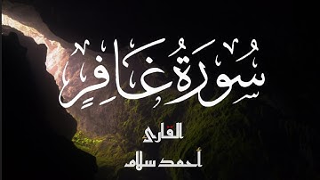 سورة غافر كاملة _ تلاوة مؤثرة جدا _ القارئ احمد سلام #quran #قرآن
