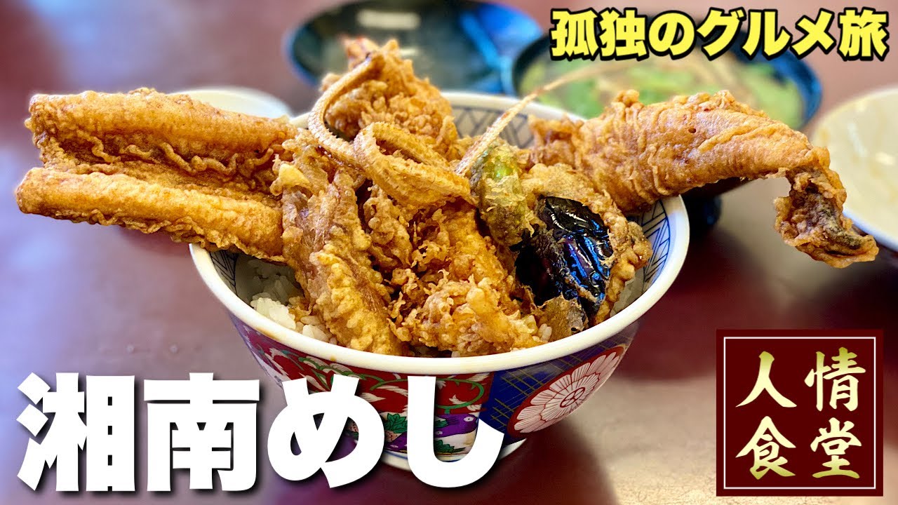 最強の天丼を求め常連客が押し寄せる爆売れ人情食堂！【湘南グルメ４軒】飯テロ/神奈川県平塚市/葉山/Japanesefood