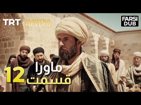     ماورا قسمت
